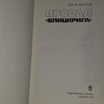 Провал "Блицкрига". Анфилов Виктор Александрович