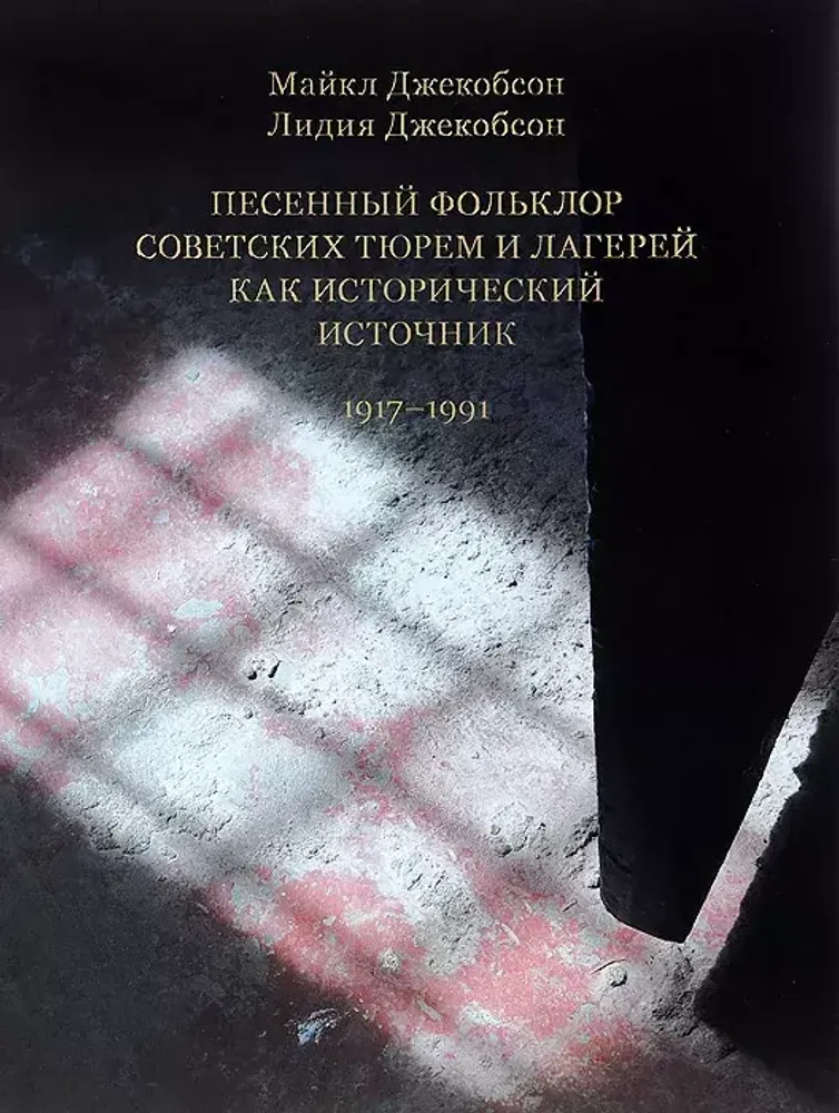 Песенный фольклор советских тюрем и лагерей как исторический источник Песенный фольклор советских тюрем и лагерей как исторический источник