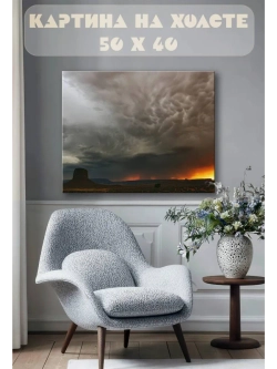 Картина на стену 40 X 50 Грозовое небо
