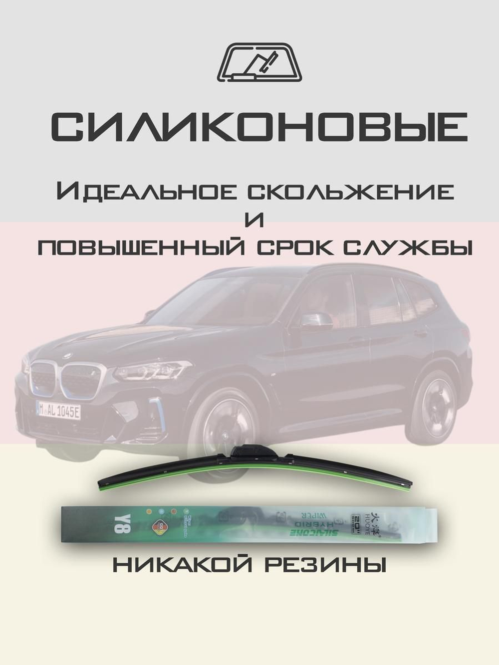 Щетки стеклоочистителя HUOYE Y8 650/500 мм на BMW iX3 | Guide Lock