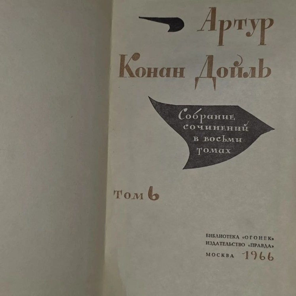 Конан Дойль. Собрание сочинений в восьми томах. Том 6