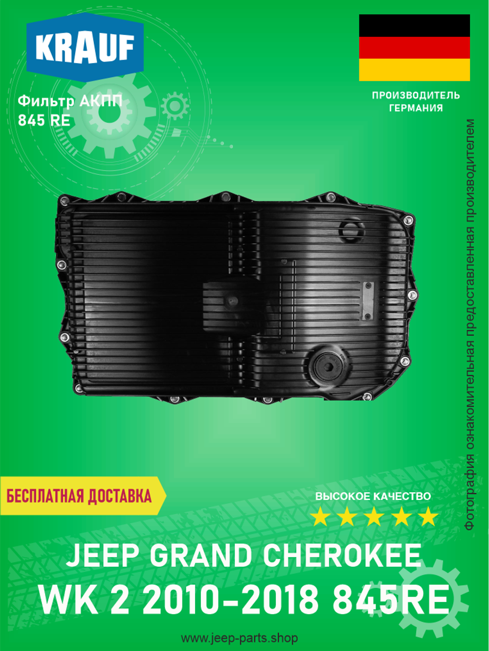 Фильтр АКПП 845RE KRAUF OPT1023HG Jeep Grand Cherokee WK2 2010-2018