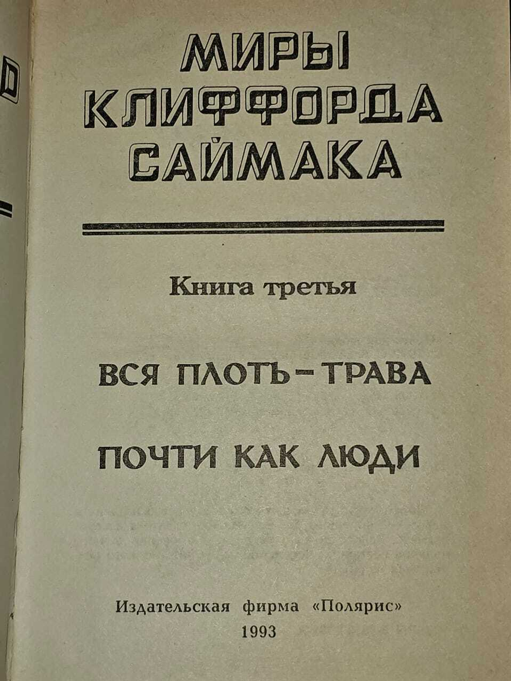 Мифы Клиффорда Саймака. Книга3