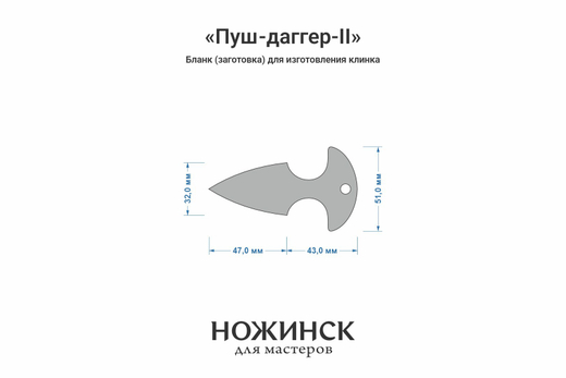 Заготовка для ножа, сталь VG-10 3,6мм. Модель "Пуш-даггер-II" с клинком 46мм, ТО 62-63HRC