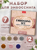 Набор для эмбоссинга SET (9 шт) (7 цветов пудр + 2 клея)