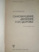 Самовнушение, движение, сон, здоровье. Спиридонов Николай Иванович