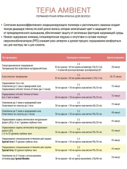 Tefia Ambient Перманентная крем-краска для волос 9.877 Очень светлый блондин интенсивный коричнево-фиолетовый, 60 мл