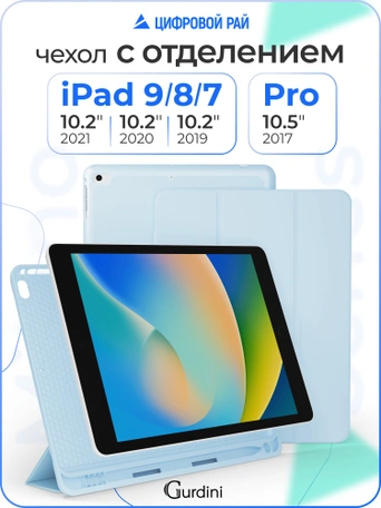 Чехол книжка для iPad 7/8/9 (10,2")/ Pro (10,5") Gurdini Milano Series Cloud Blue
