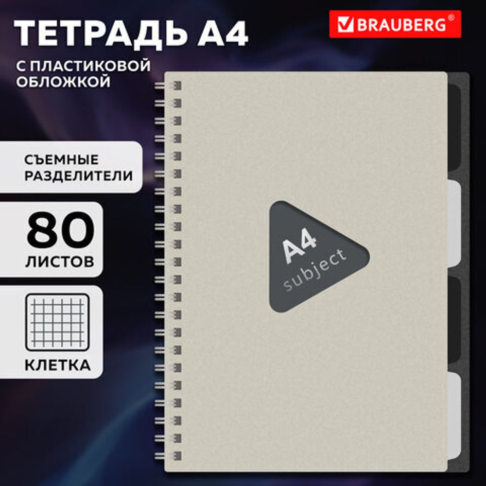 Тетрадь обложка пластик, А4 80 л., гребень, 4 съемных разделителя, клетка, BRAUBERG, бежевый, 405362
