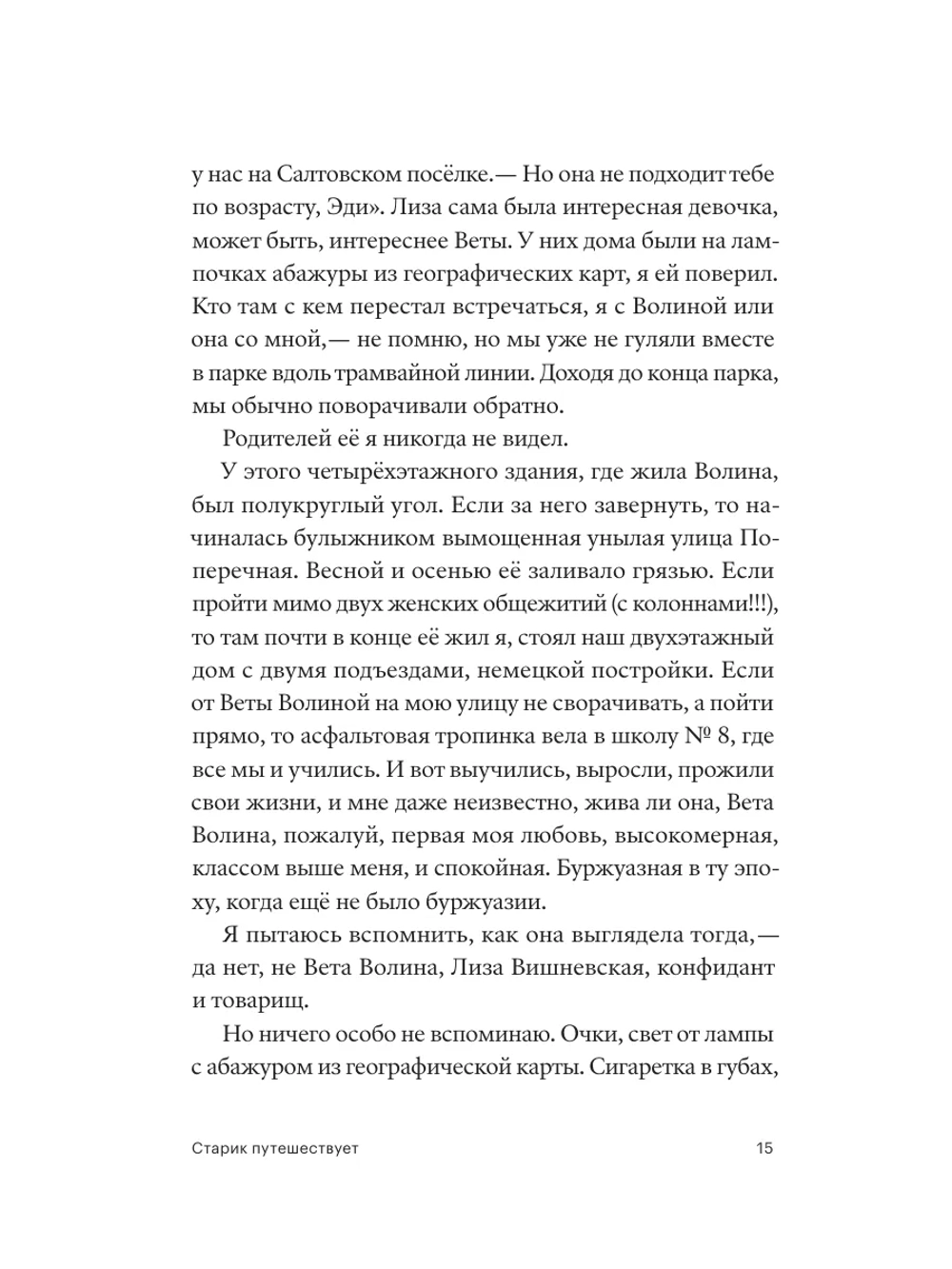 Старик путешествует