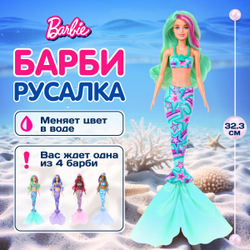 Кукла подвижная Barbie Color Reveal Русалки