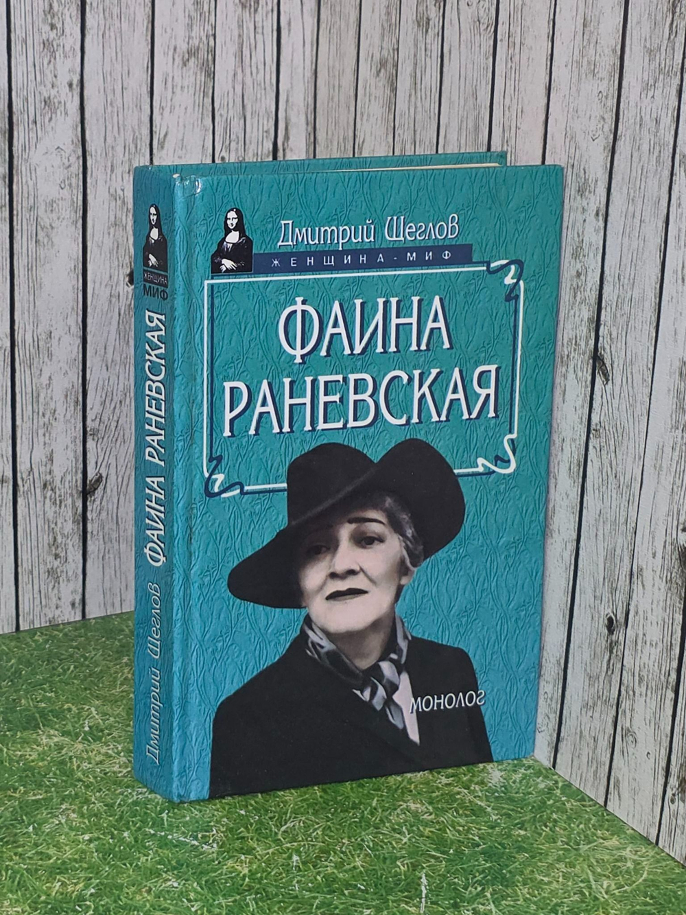 Щеглов Дмитрий. Фаина Раневская. Монолог