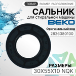 Сальник 30x55x10 NQK для стиральной машины Beko 2826380100
