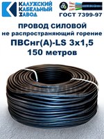 Провод ПВСнг(А)-LS 3х1,5 ГОСТ, 150 метров, черный, Калужский кабельный завод.