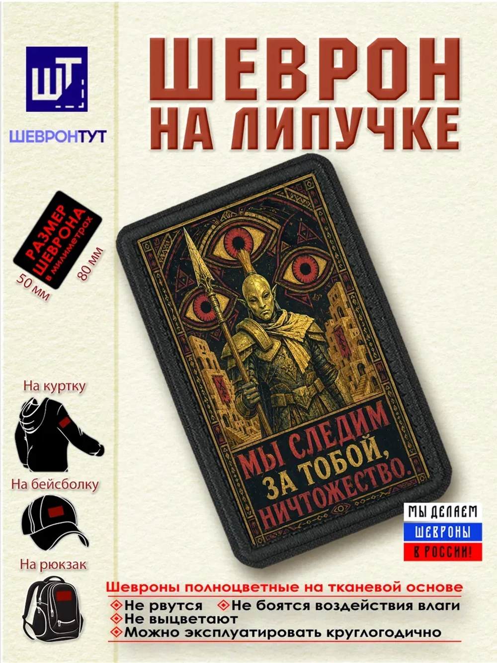 Шеврон на липучке "Morrowind. Мы следим за тобой" dtf