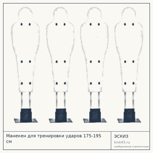 Манекен для тренировки ударов 175-195 см — от 13 000 ₽