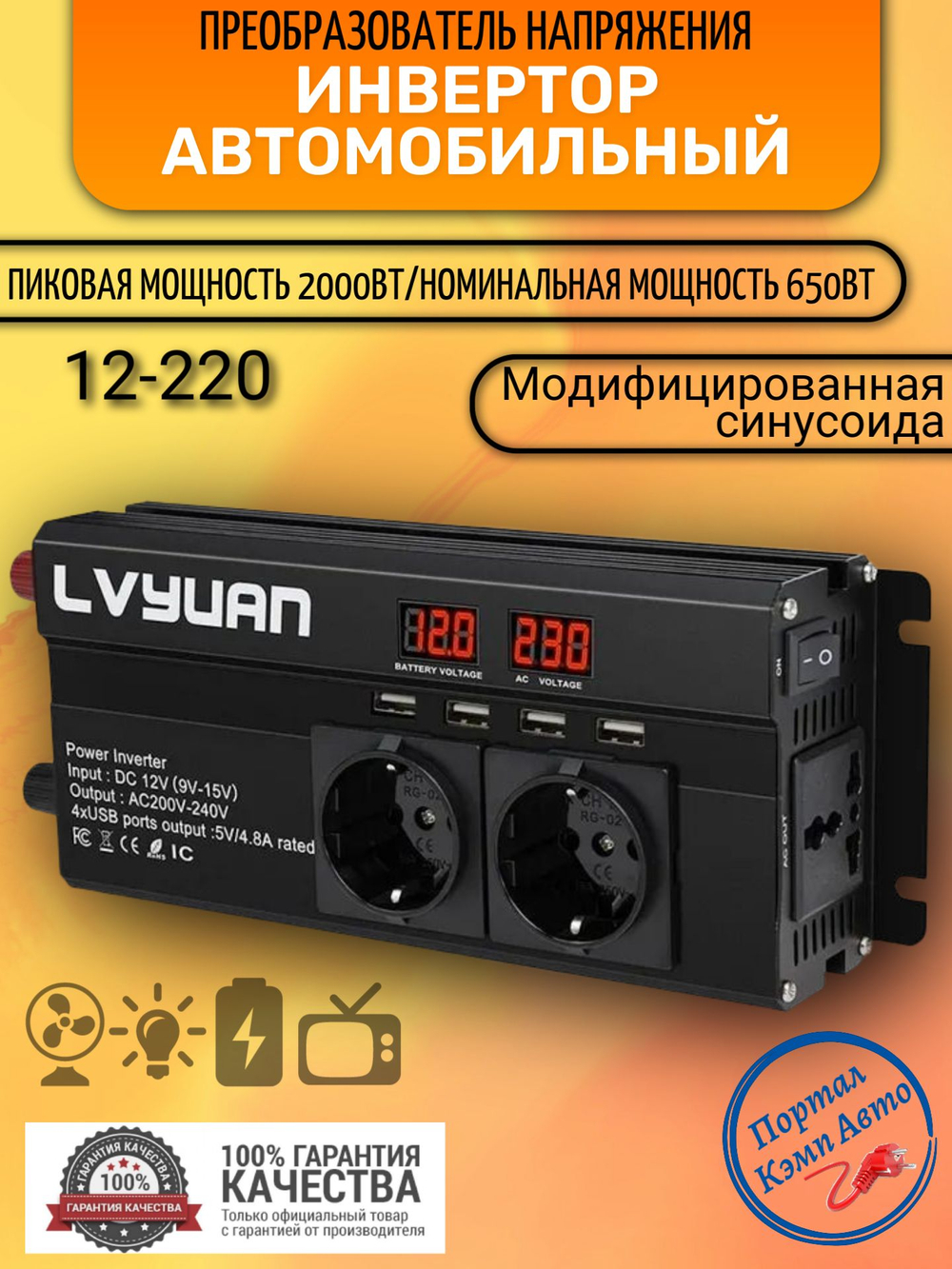Инвертор 12V-220V 2000W б/накл Lvyuan