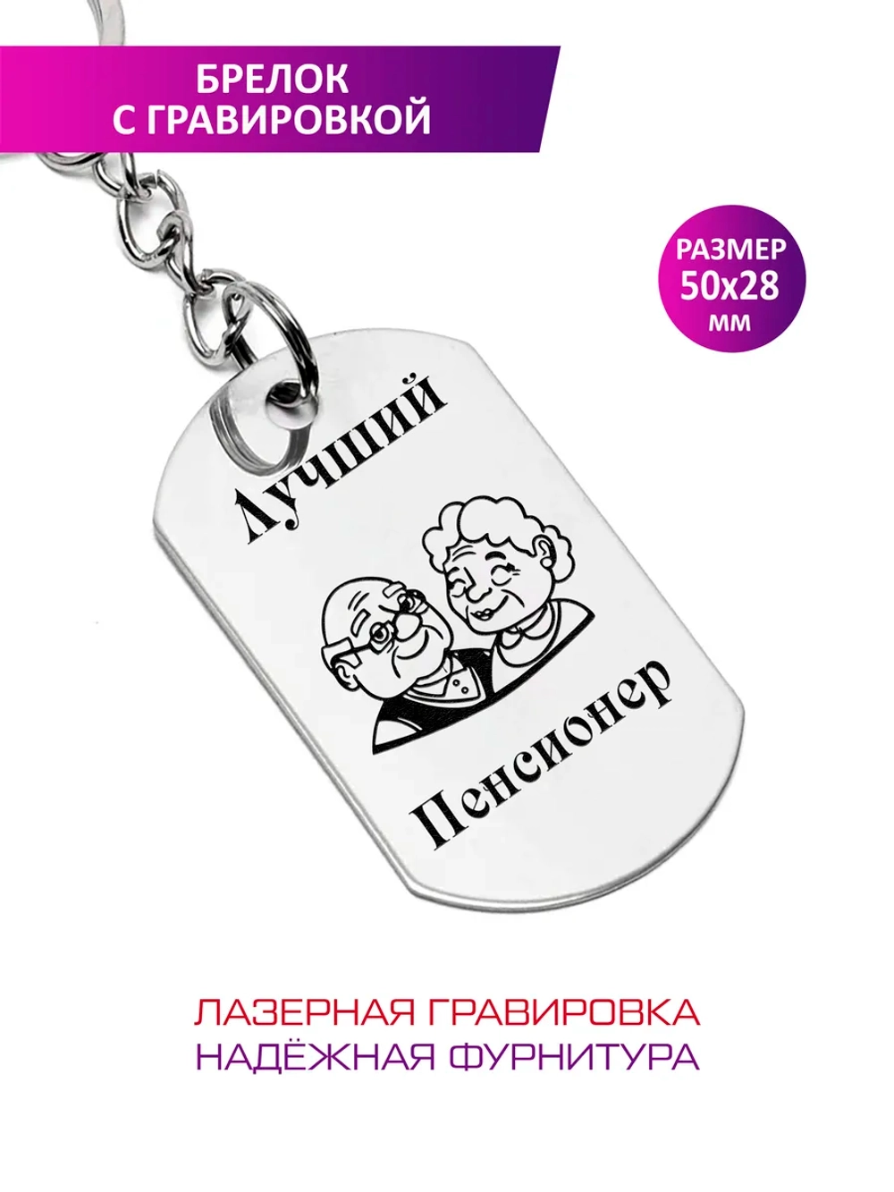 Брелок "Лучший пенсионер".