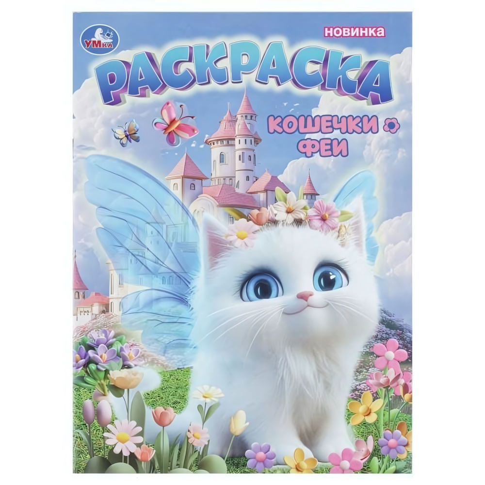 Раскраска "Кошечки-феи" (Умка)