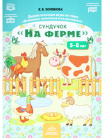 Сундучок «На ферме». Дидактическая игра по теме «Домашние животные и их детеныши» (5-8 лет).