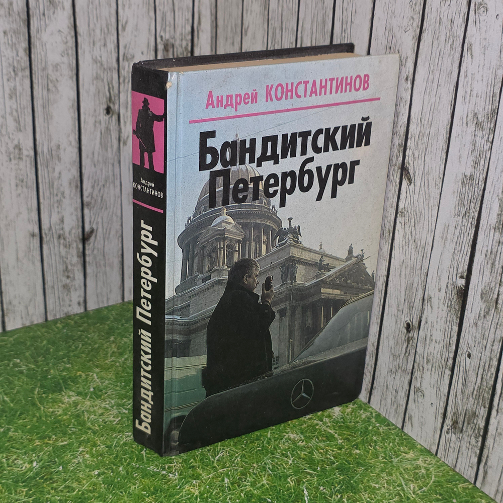 книга " Бандитский Петербург "