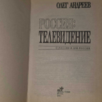О. Андреев. Россия. Телевидение