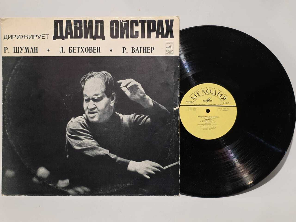 Виниловая пластинка дирижирует Давид Ойстрах (Шуман, Бетховен, Вагнер)