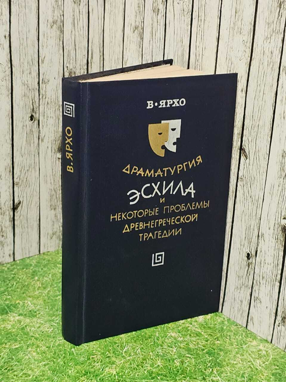 Драматургия Эсхила и некоторые проблемы древнегреческой трагедии - Ярхо В.Н.