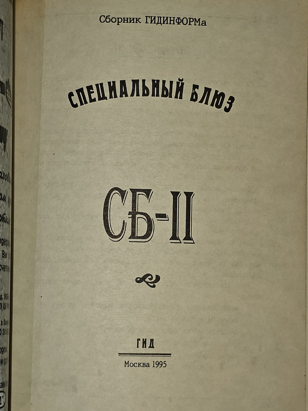 Специальный блюз 1995г. СБ-11