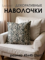 Наволочка декоративная 45х45