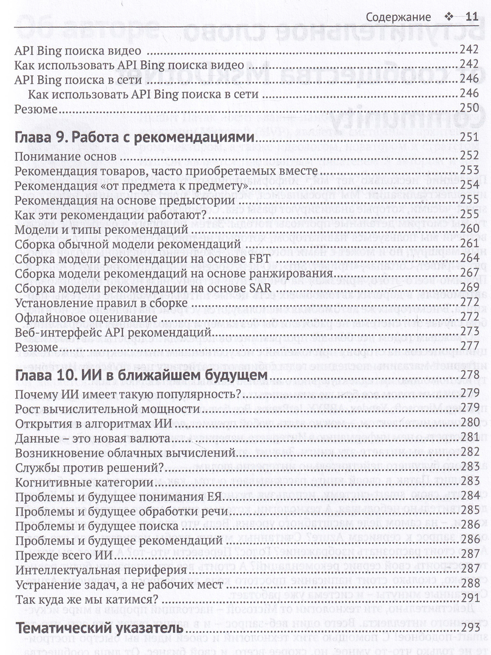 Искусственный интеллект .NET: речь, язык и поиск