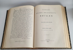 "Русский архив, издаваемый Петром Бартеневым. 1890 - 1891 года" 1891 г.