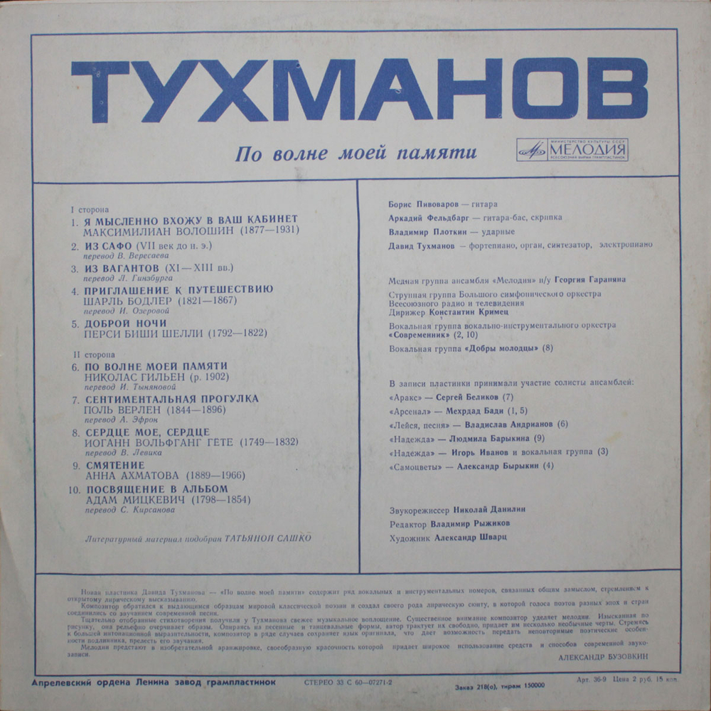Давид Тухманов / По Волне Моей Памяти (LP)