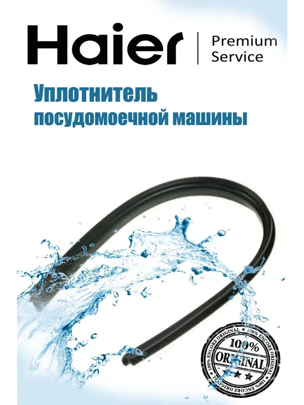 Уплотнитель двери посудомоечной машины Haier 0120300248D
