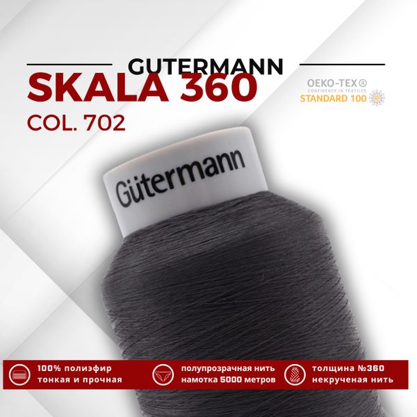 Нитки некрученые Gutermann Skala 360 (5000 метров), 1 кат. | 702 мышино-серый