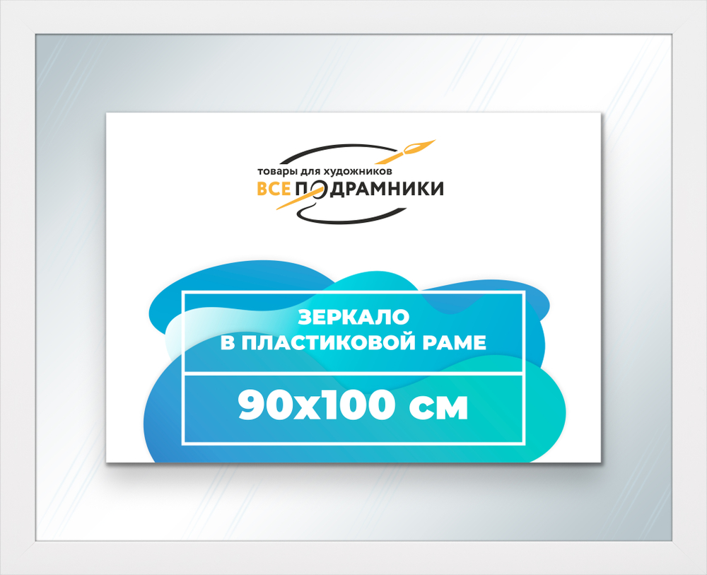 Зеркало настенное в раме 90x100