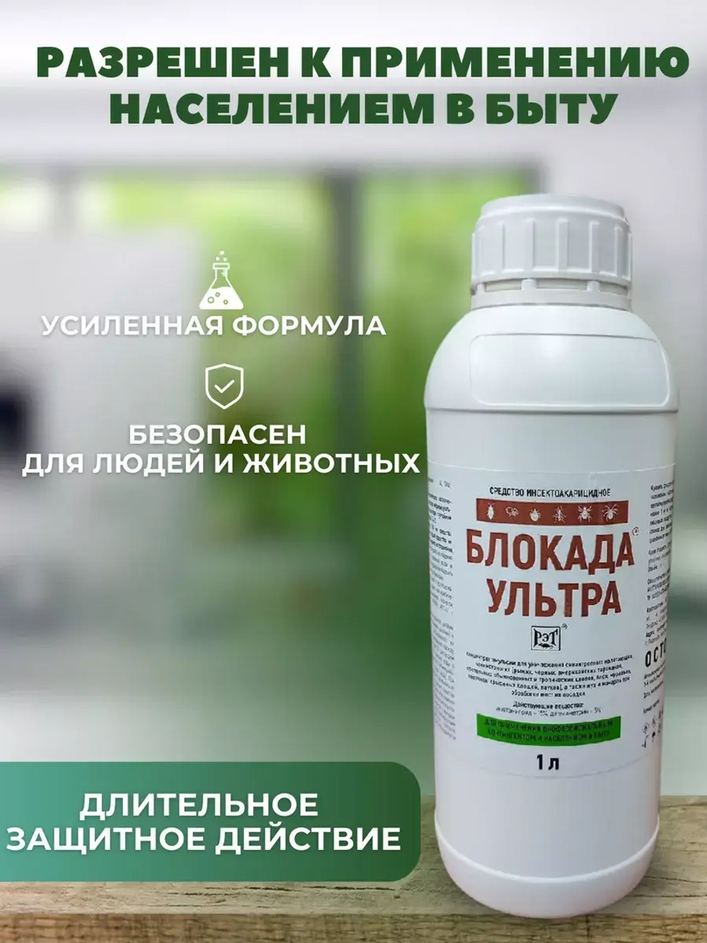 Блокада Ультра от клопов и тараканов