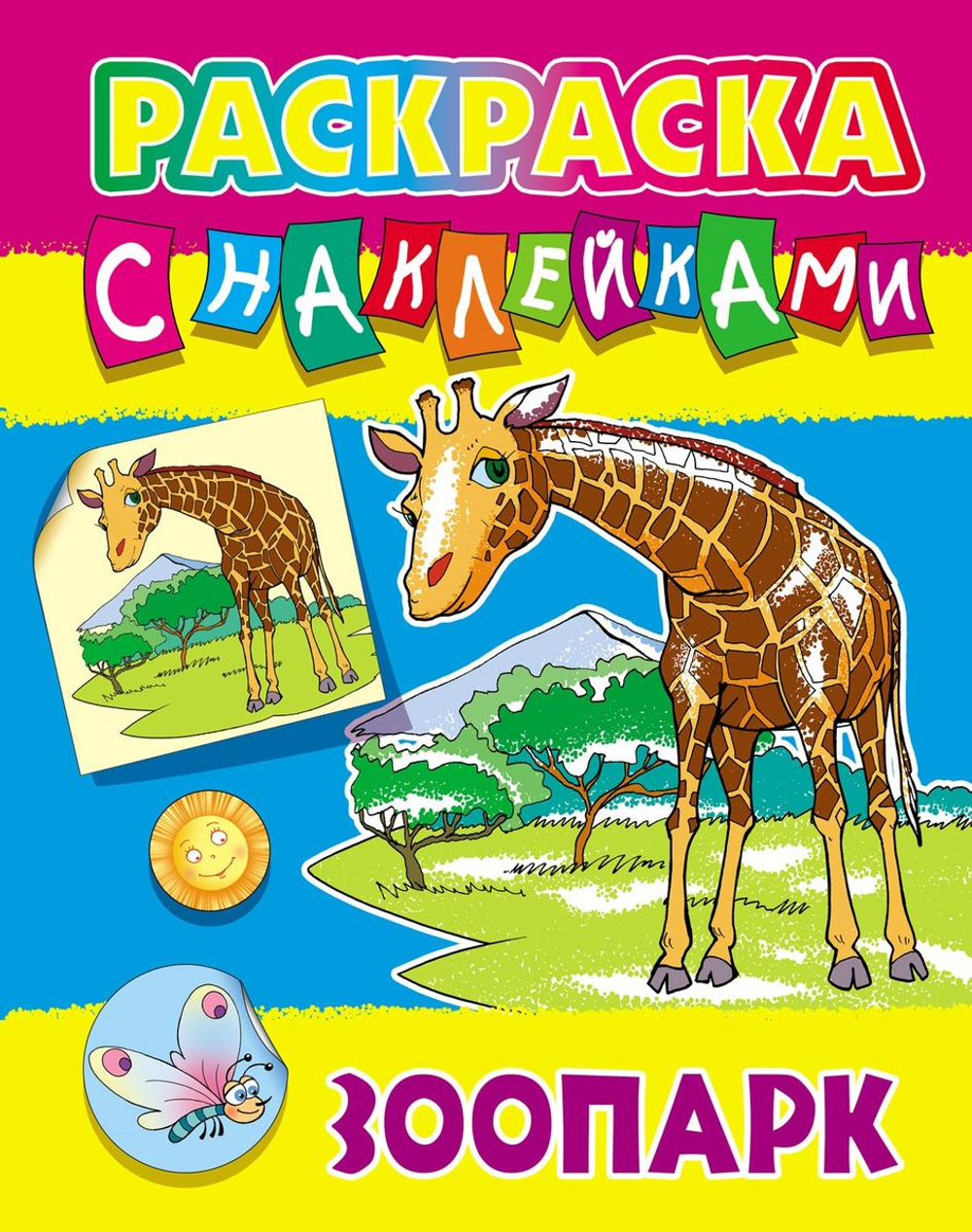Раскраска с наклейками А4 "Зоопарк" (Букмастер)