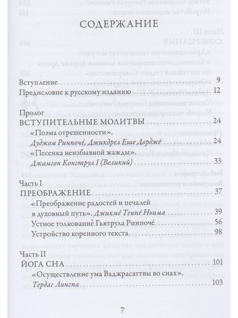 Озарение изначальной мудростью. Учения школы Ньингма о йоге сна, созерцании и преображении