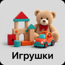 Игрушки для детей