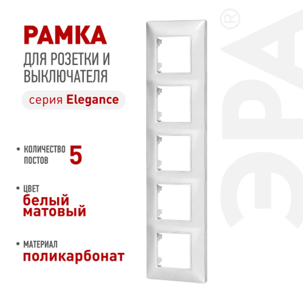 Рамка для розеток и выключателей ЭРА Elegance 14-5005-01М на 5 постов, белый матовый | Эра Elegance