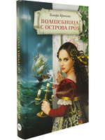 Волшебница с острова Гроз
