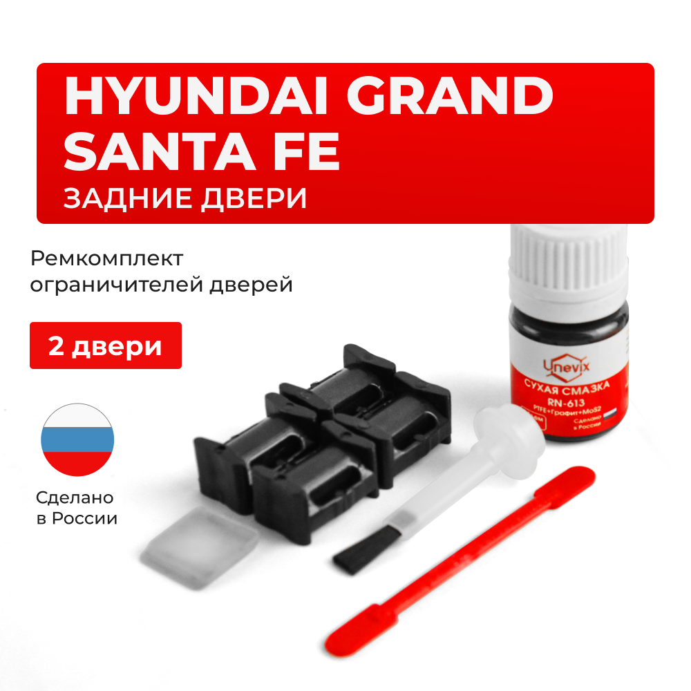 Ремкомплект ограничителей дверей Hyundai GRAND SANTA FE DM (задние двери, тип 10) 2012-2017