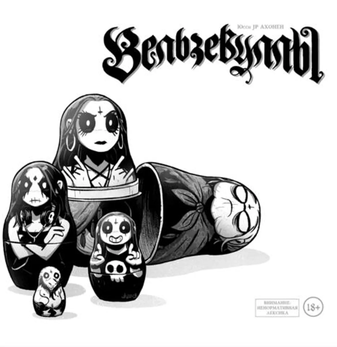 Вельзевуллы. Рашн Эдишн (Б/У)