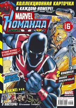 Marvel: Команда №6'10