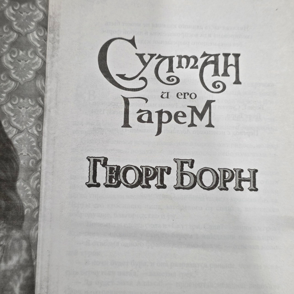 Книга "Султан и его Гарем"