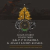 Иллюстрации и зарисовки Дж. Р. Р. Толкина к «Властелину колец»