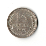 15 копеек 1929 года XF-