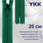Молния потайная (скрытая) YKK Т3 (3 мм) 1 зам., н/раз., 20 см, цв. 023 зеленый, уп.10 шт