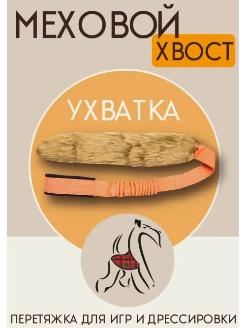 Игрушка для собак Ухватка перетяжка Меховой хвост 95 см
